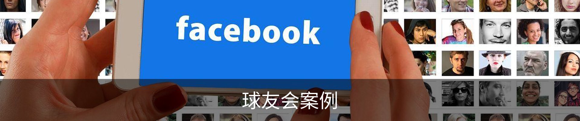 球友会案例